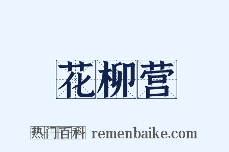 花柳营是什么意思的图片